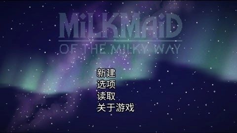 银河中的挤奶工游戏完整版