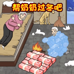 帮奶奶过冬吧游戏纯净最新版