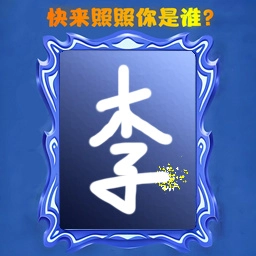 照照你是谁手机版