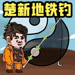 地铁钓鱼佬2游戏纯净最新版