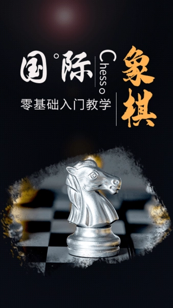 国际象棋大师通用版图3