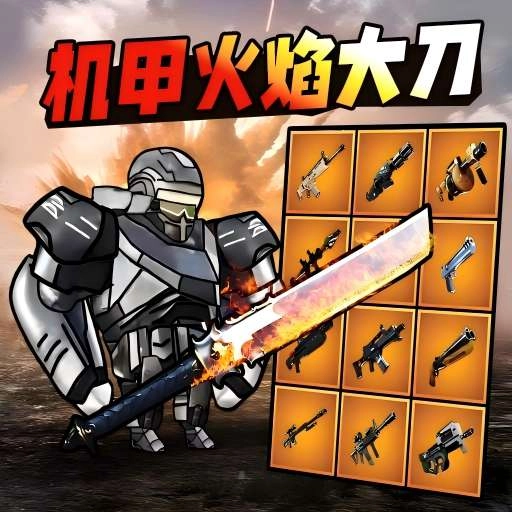 大刀动力机甲手机最新版