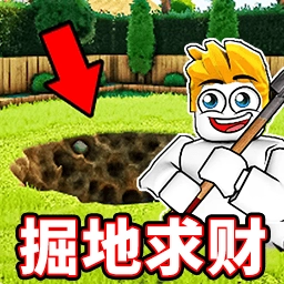 掘地求金