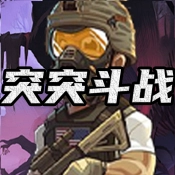 突突斗战安卓免费版
