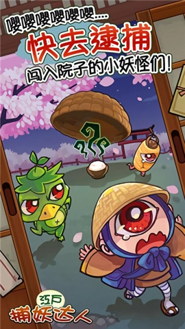 庭院里的妖怪们游戏无广告版