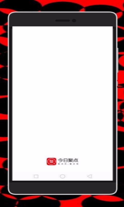今日聚点安卓版图1