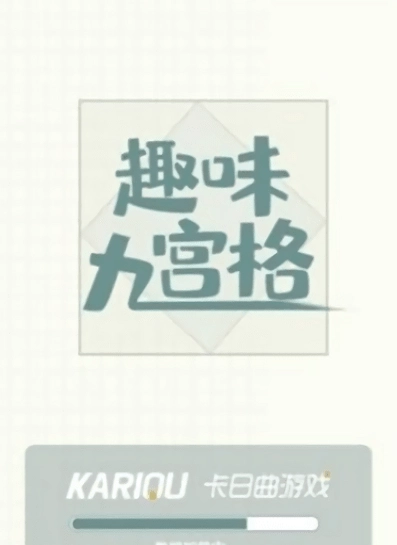 趣味九宫格无广告版图1