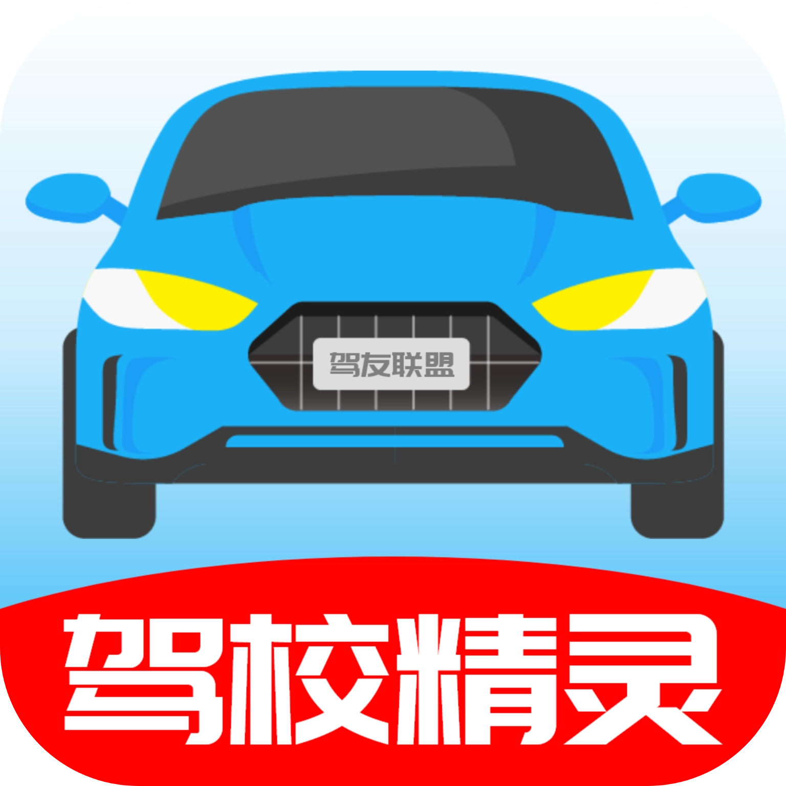 驾校精灵原版