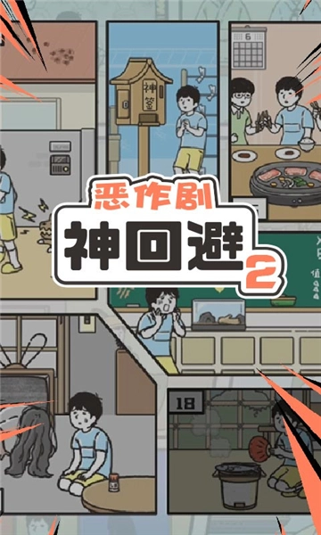 神回避2安卓版图2