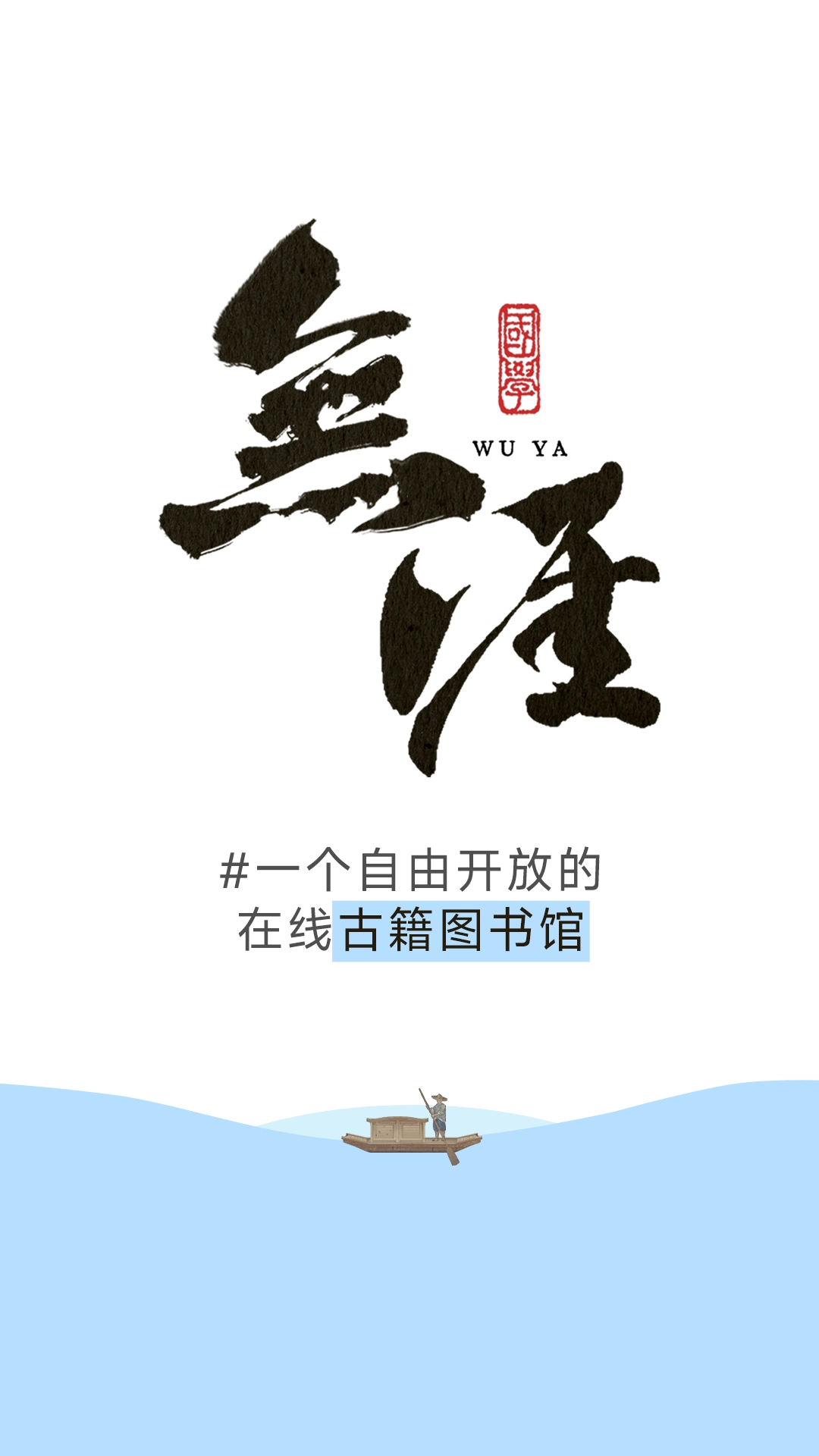 无涯国学通用版