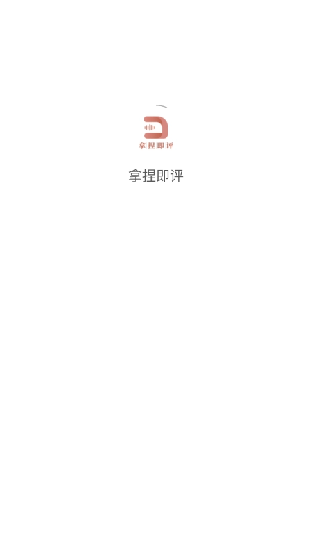拿捏即评正版
