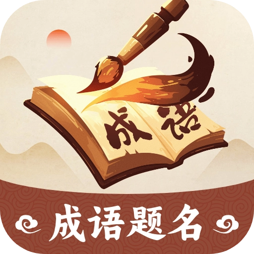成语题名直装版
