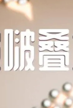 啵啵叠塔官方版图4