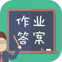 作业答案搜题助手无广告版