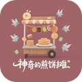 神奇的煎饼摊游戏绿色版