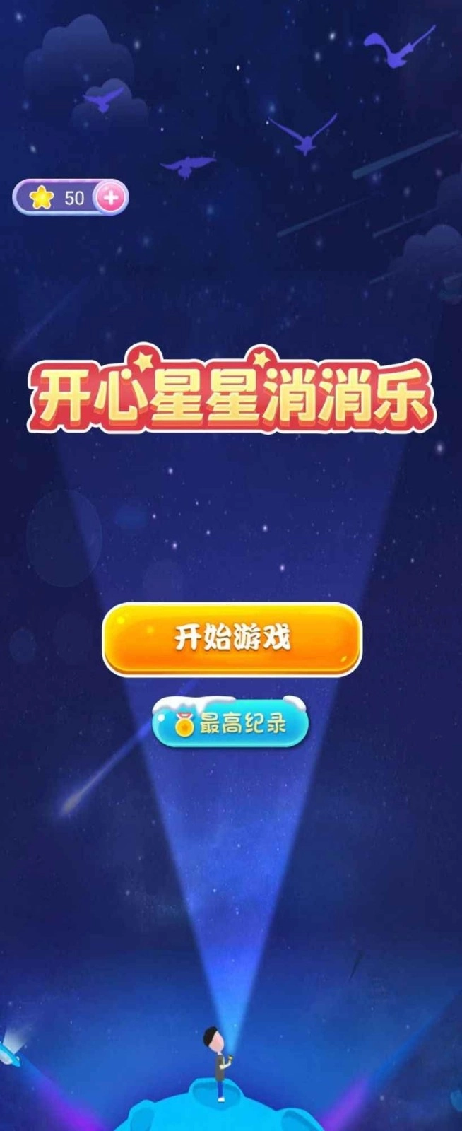 开心星星消消乐红包版图1