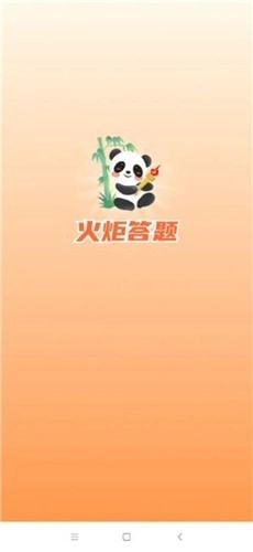 火炬答题红包版截图2