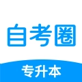 自考圈安卓直装版