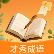 才秀成语免费版