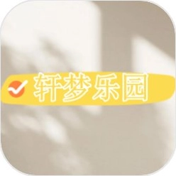 轩梦乐园游戏纯净最新版