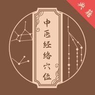 中医经络穴位典籍手机免费版
