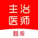 主治医师刷题库正版