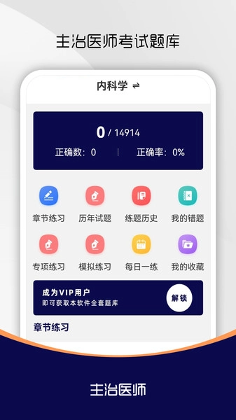 主治医师刷题库正版