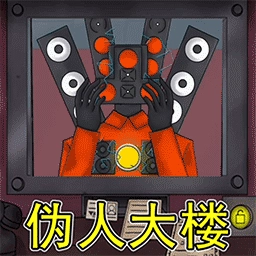 伪人世界游戏官方版