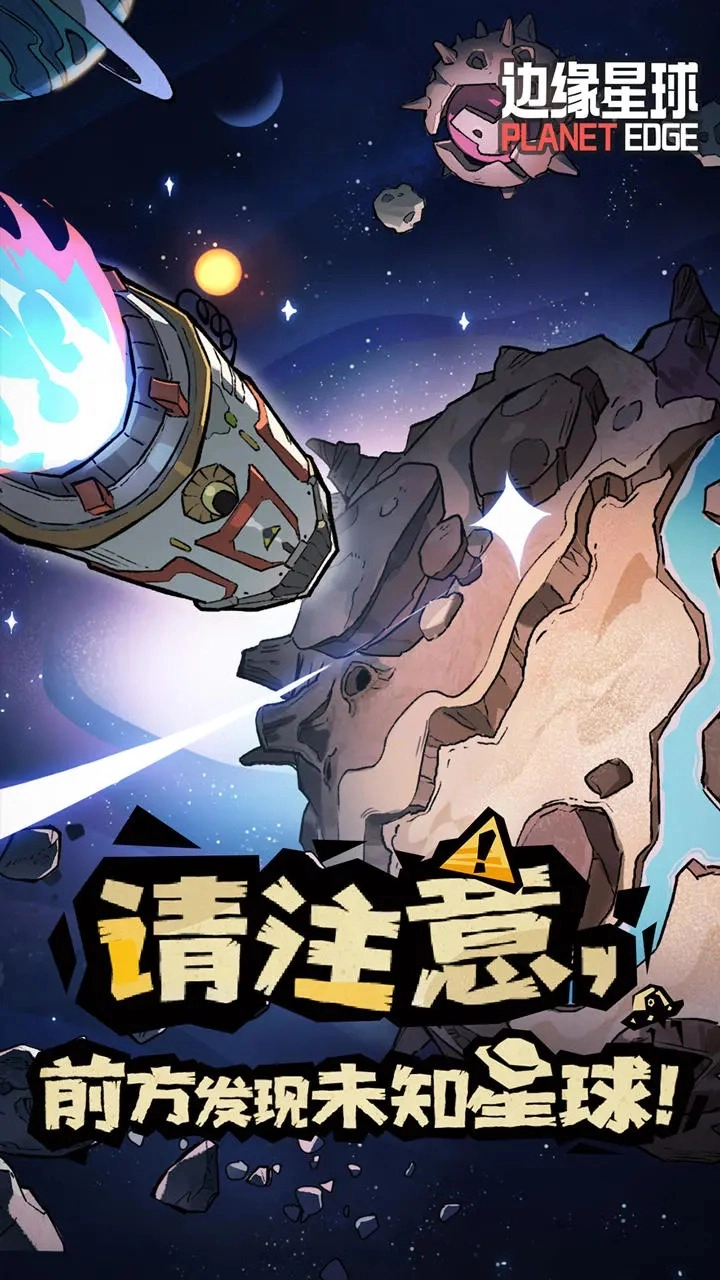 边缘星球官方正版图2