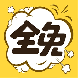 全免漫画免费版