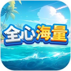 全心海量安卓版