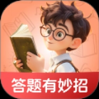 答题有妙招最新免费版