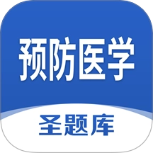 预防医学圣题库手机正版