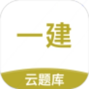 一级建造师考试云题库直装版