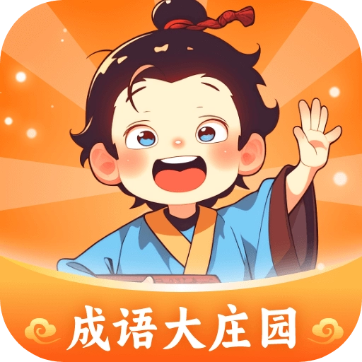 成语大庄园安卓直装版