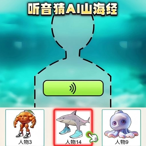 找出山海经人物原版