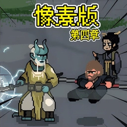 像素西游志免费原版