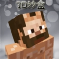 创建3D沙盒世界官方正版
