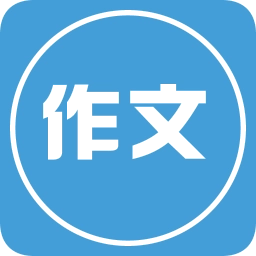写作文手机正版