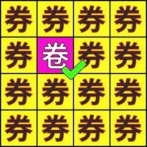 异世文字的奥秘手机版
