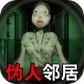 远离恐怖邻居正版