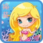 美人鱼化妆舞会