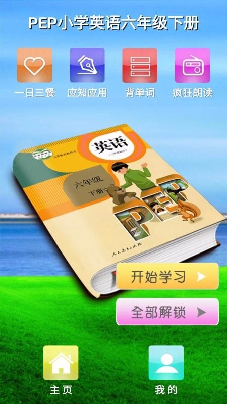 PEP人教英语六年级下安卓版图4