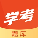 学考题库免费版