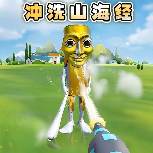 冲洗山海经官方版