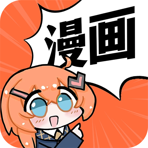 好看漫画手机正版
