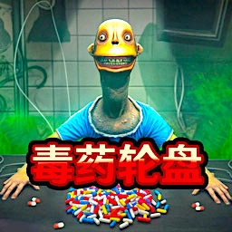 药丸轮盘对局挑战