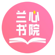 兰心书院最新版
