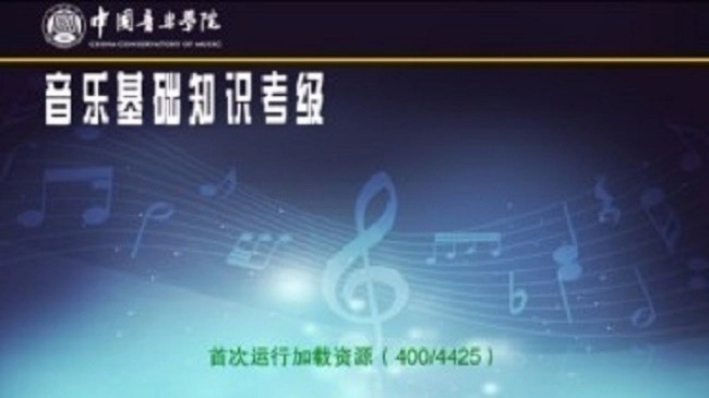 音基考级安卓官方版