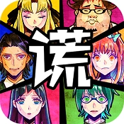 谎言侦探手游无广告版